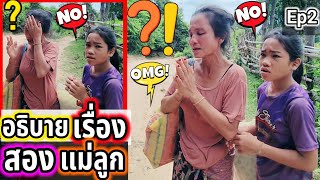 มาอธิบายเรื่องสองแม่ลูกที่ถูกไล่ออกจากบ้าน Ep2