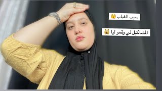 سبب الغياب😌مشاكيل كثيرة طحت فيهم 😩ربي كبير 🤷‍♀️