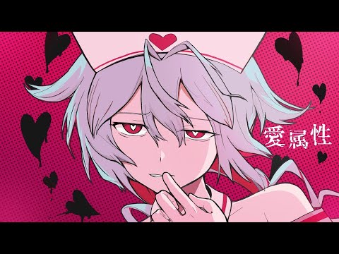 【ニコカラ】愛属性【off vocal】