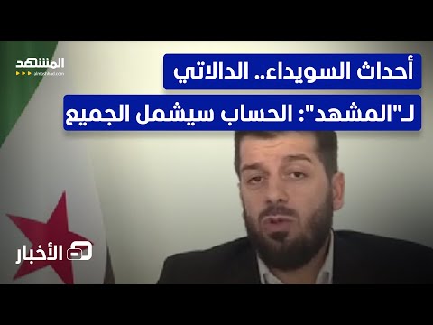 مقابلة خاصة.. قائد الأمن الداخلي يفتح العلبة السوداء في السويداء - نشرة اليوم