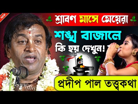 হিন্দু বাড়ির মেয়েদের শঙ্খ বাজাতে হয় কেন জানুন । প্রদীপ পাল তত্ত্বকথা । Pradip Pal New Kirtan 2025