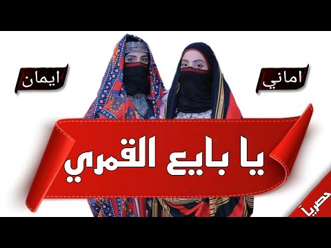 الفنانه أماني وأيمان = فرقة الأماني = يابايع القمري + ياباطلاه =شعبيات عود فقط = حملها الآن 👆 2025