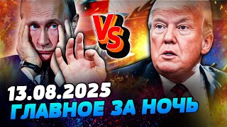 ⚡ТОЛЬКО ЧТО! ТРАМП СЛИЛ ВАЖНУЮ ИНФОРМАЦИЮ! ЭТО ПОЛНАЯ ЖЕСТЬ! ПУТИН ПОШЕЛ НА ЭТО?! — УТРО 13.08.2025