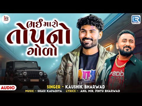 Kaushik Bharwad New Song | Bhai Maro Top No Golo | Trending Song | New Gujarati Attitude Song