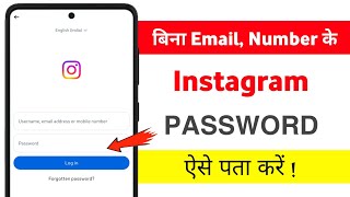 Instagram Ka Password Kaise Pata Kare | Instagram Password Kaise Pata Kare 2025