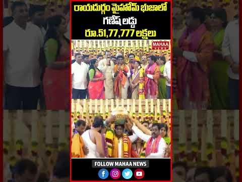 51లక్షలు పలికిన మై హోమ్ భుజాలో గణేష్ లడ్డు..MY Home Bhooja | Rayadurgam | Mahaa News