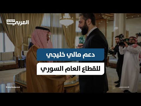 دعم مالي مشترك سعودي قطري للقطاع العام في سورية