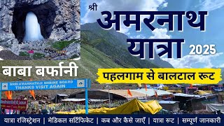 Shri Amarnath Yatra 2025 | Amarnath Yatra Registration | Yatra Route Update | Amarnath Yatra Plan