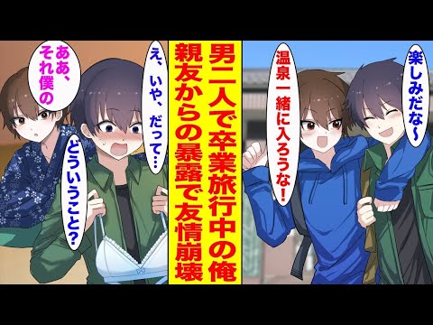 【漫画】親友と卒業旅行をしている俺。気ままな男子旅の予定だったが温泉旅館の部屋に女性の下着が落ちていて…他【まとめ】【胸キュン漫画ナナクマ】【恋愛マンガ】【スカッと】