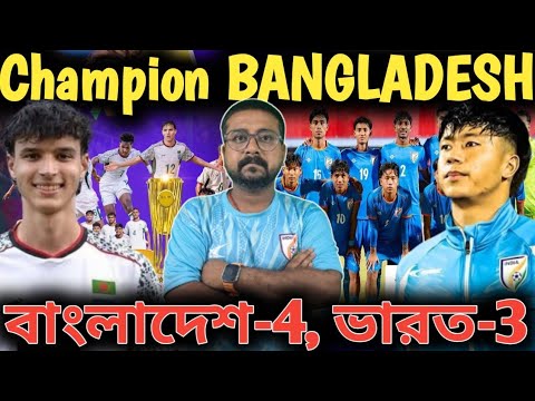 Champion BANGLADESH, āĻĢā§āĻāĻŦāϞ⧠SAFF āĻā§āϝāĻžāĻŽā§āĻĒāĻŋāϝāĻŧāύāĻļāĻŋāĻĒā§ āĻĢāĻžāĻāύāĻžāϞ⧠āĻāĻžāϰāϤ āĻā§ āĻšāĻžāϰāĻŋāϝāĻŧā§ āĻĻāĻŋāϞ āĻŦāĻžāĻāϞāĻžāĻĻā§āĻļ.!