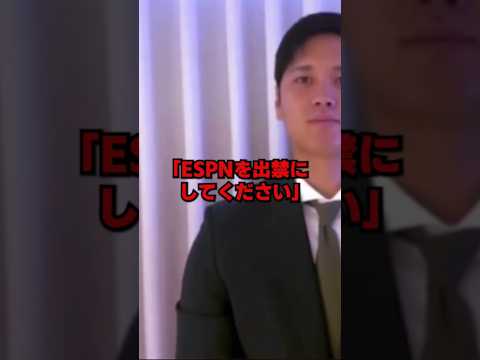 「彼らの取材はもう受けません」ESPNの失礼すぎる発言に大谷がブチギレた理由… #ドジャース #野球 #大谷翔平 #mlb #espn