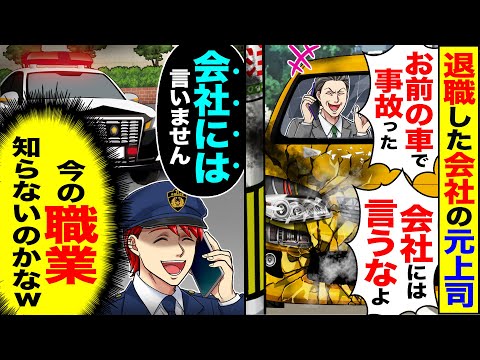 【スカッと】退職した会社の元上司「お前の車で事故ったら処理しとけw」「会社には言うなよ」→「会社には言いません」（今の職業知らないのかなw）【漫画】【アニメ】【スカッとする話】【2ch】