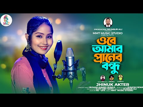 Ore Amar Praner Bondhu | Jhinuk Akther | ঝিনুক আক্তার | ওরে আমার প্রাণের বন্ধু | New Folk Song