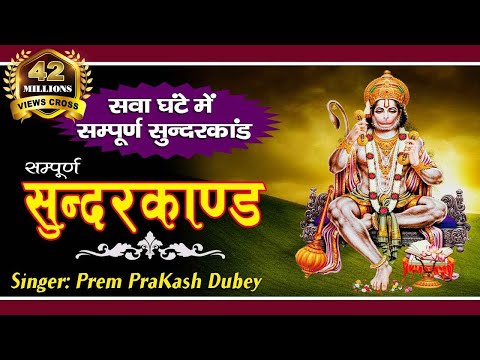 सभी कष्टों के निवारण के लिए एक बार जरूर सुने "सम्पूर्ण सुन्दर काण्ड" - सवा घंटे में #जय बाला जी