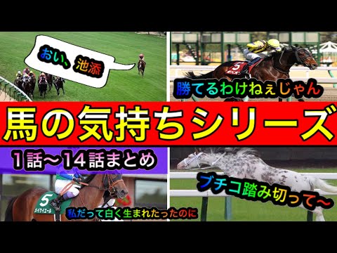 大人気アフレコ【馬の気持ちシリーズ】１話〜１４話まとめ【競馬】パイセンの競馬チャンネル
