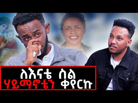 แฅแแด แตแแแ แฅแ แฅแแต แแญแซแฌ แแ! แ แแแแชแ แจแคแฐแฐแฅ แณแชแญ #family#sadstory#kidusephrem#sudikart#mariyammezmur