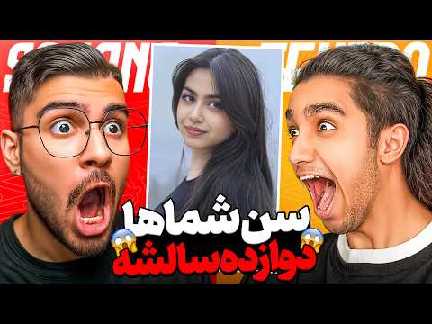 GUEES YOUR AGE x @nimatekido 🔥😂 حدس سن شما آتیشا با نیما تکیدو