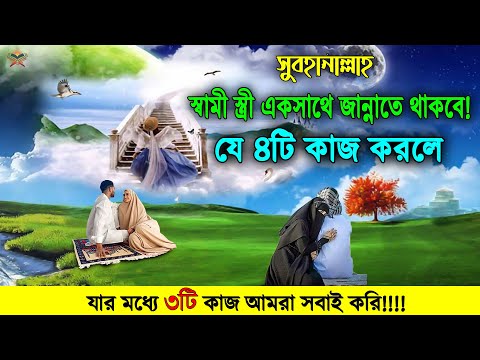 আলহামদুলিল্লাহ! যে ৪ টি কাজ করলে স্বামী স্ত্রী একই সাথে জান্নাতে গিয়ে থাকবে! দেখুন কি কি কাজ?