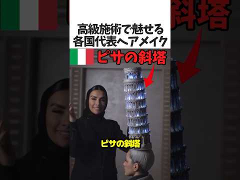 最新技術で魅せる各国のヘアメイク💇