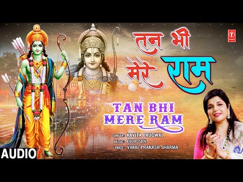 तन भी मेरे राम Tan Bhi Mere Ram | Ram Bhajan | KAVITA PAUDWAL | Full Audio