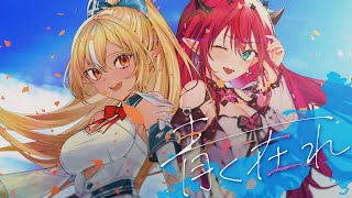 【original MV】青く在れ/不知火フレア＆IRyS (official)