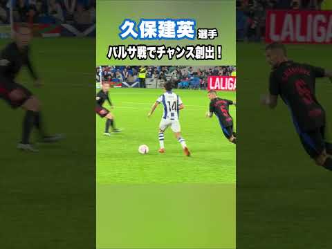 久保建英、バルサ戦でチャンスを創る！ #shorts #football #サッカー #日本代表 #サッカー日本代表 #久保建英 #ソシエダ #レアルソシエダ #sociedad