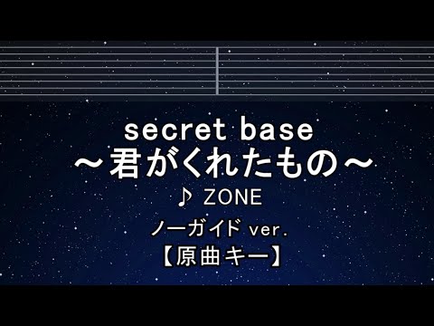 カラオケ♬【原曲キー±8】 secret base ~君がくれたもの~ – ZONE 【ガイドメロディなし】 インスト, ふりがな キー変更, キー上げ, キー下げ, 複数キー, 女性キー, 男性キー