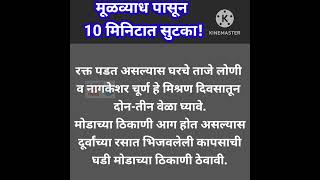 मूळव्याधीपासून सुटका! सोपा आणि सर्वांना करता येईल असा उपाय!@ALLAROUND100