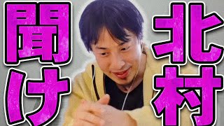 【ひろゆき】出馬した北村弁護士に一言いいか【ひろゆき 切り抜き 論破 ひろゆき切り抜き ひろゆきの控え室  】