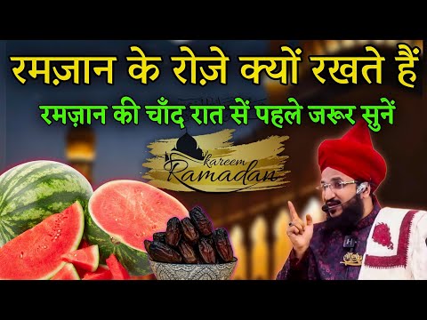 माहे रमजान सें पहले जरूर सुनें | Ramzan Ke Roze Kiyu Rakte Hai | Mufti Salman Azhari