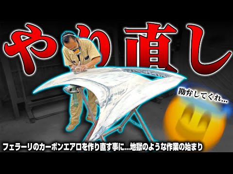 【地獄】250万円のカーボンエアロがボコボコなので作り直す事にしました