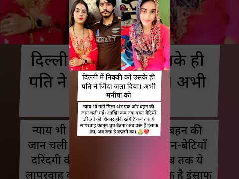 "मनीषा के बाद निक्की! कब मिलेगा बेटियों को इंसाफ?"