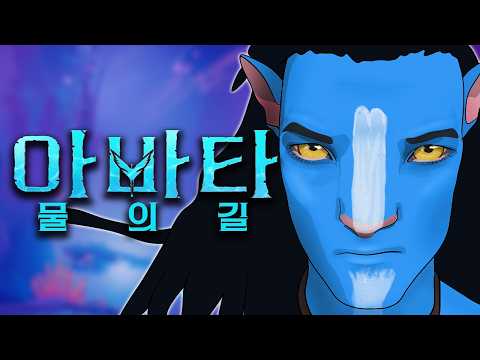 아바타: 물의 길 3분 요약 노래