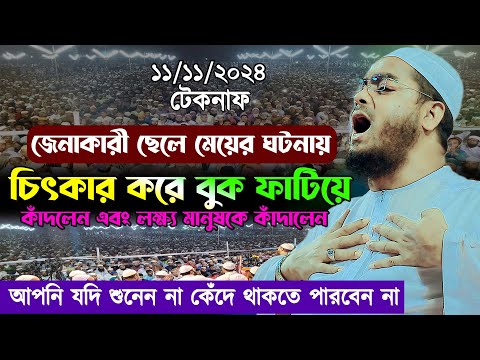 ১১/১১/২০২৪ | জেনাকারী ছেলে মেয়ের ঘটনায় চিৎকার করে বুক ফাটিয়ে কাঁদলেন এবং লক্ষ্য মানুষকে কাঁদালেন