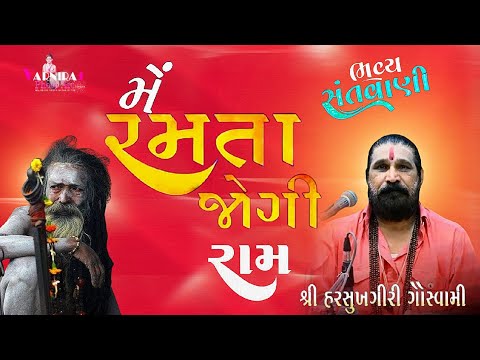 મે રમતા જોગી રામ ll Harshukhgiri Goswami ll Santvani-2024 || હરસુખગીરી ગોસ્વામી ll સંતવાણી મોવિયા