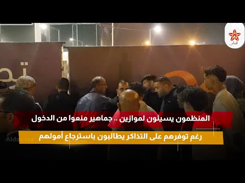 المنظمون يسيئون لموازين .. جماهير منعوا من الدخول رغم توفرهم على التذاكر يطالبون باسترجاع أمولهم