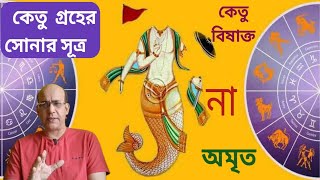 Golden Principles of the Ketu in Astrology||কেতু গ্রহের সোনালী সূত্র||
