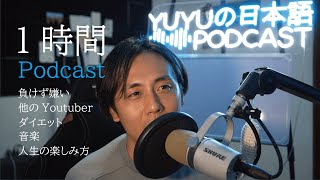 1時間フリートークに挑戦しました！【Japanese radio for Listening Practice】