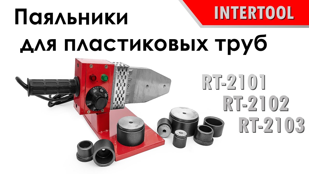 Паяльник для труб из PPR Intertool RT-2103 75-110 мм (1200 Вт)