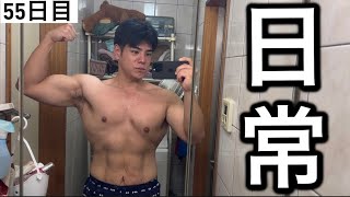 【55日目】