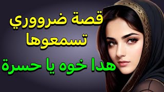 قصة ضرووري تسمعيها ‼️ هدا خوه يا حسرة ودار العجب 😱