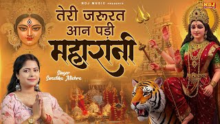 तेरी जरूरत आन पड़ी महारानी | Swastika Mishra | New Matarani Bhajan | Navratri Special Mata Song 2025