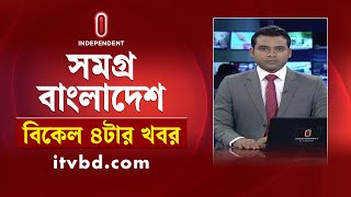 সমগ্র বাংলাদেশ | News at 4PM | বিকেল ৪টার খবর | 27 July 2025 | Independent Bulletin | Independent TV