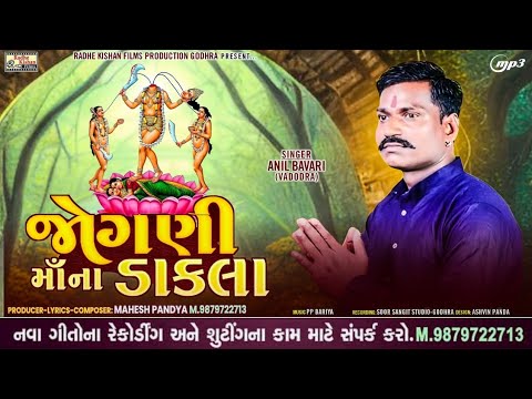 Jogni ma na Dakla |New jogni ma dakla song|Anil bavri new song|Mahesh pandya