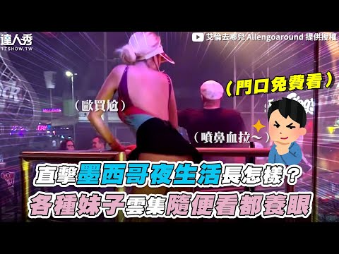 【直擊墨西哥夜生活長怎樣？各種妹子雲集隨便看都養眼】@艾倫去哪兒 Allengoaround