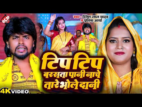 #Video | टिप टिप बरसता पानी नाचे तारे भोले दानी | #Ritesh Lal Yadav | New Bhojpuri  #Kawar Song 2025