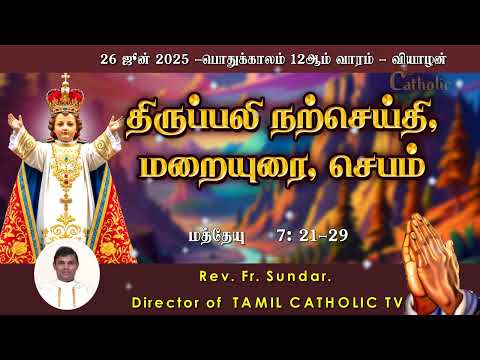 26 ஜூன் 2025 | பொதுக்காலம் 12ஆம் வாரம் - வியாழன் | திருப்பலி மறையுரை | Rev Fr sundar