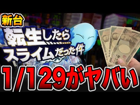 新台【転スラ129ver】確率1/129で3万円ガチ勝負！（P転生したらスライムだった件129ver.）[パチンコ・パチスロ]