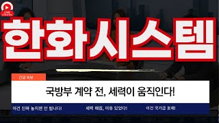 기관 폭풍 매수… 이유는 한화시스템, 우주+방산+UAM 3박자 호재