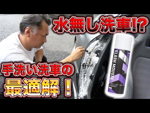 完全水要らず！泡だけで細部までピカピカにする驚異の缶スプレー誕生！The latest car washes don't require water!